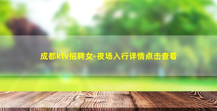 十堰KTV招聘